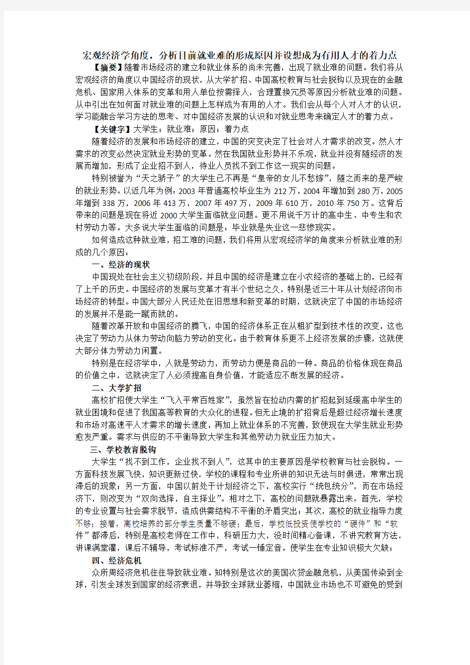 宏观经济学角度,分析目前就业难的形成原因并设想成为有用人才的着力点