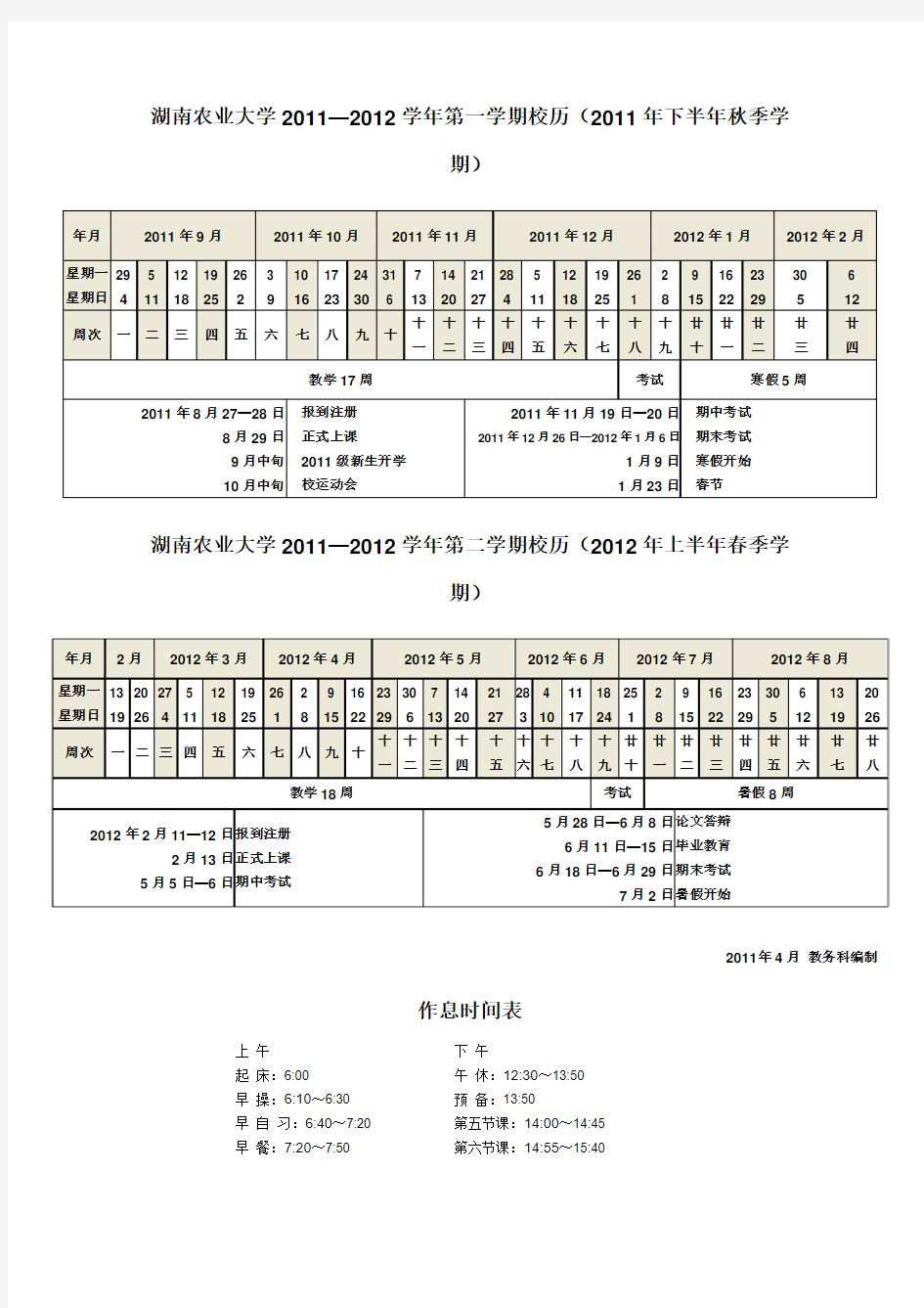 湖南农业大学校历