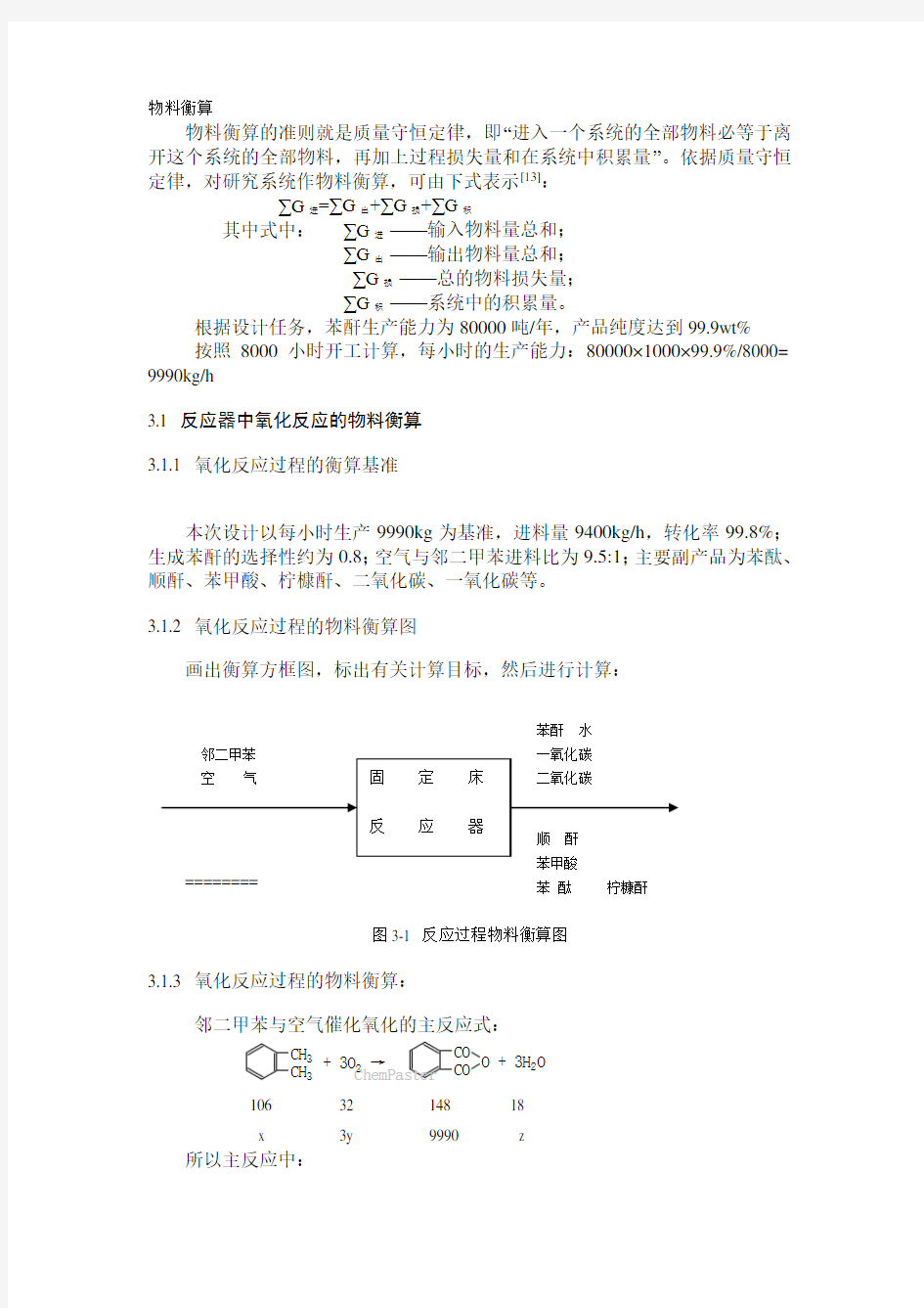 物料衡算