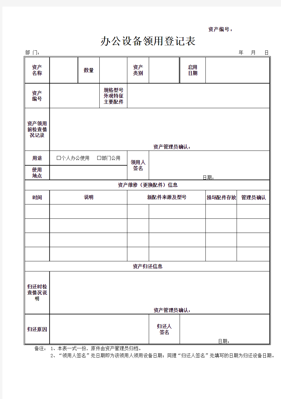 办公设备领用登记表(空表)