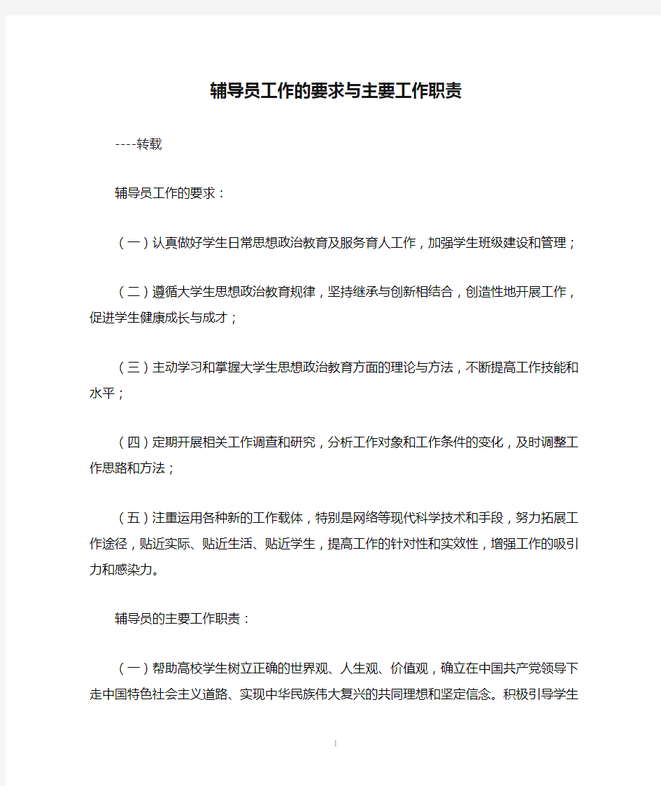 辅导员工作的要求与主要工作职责