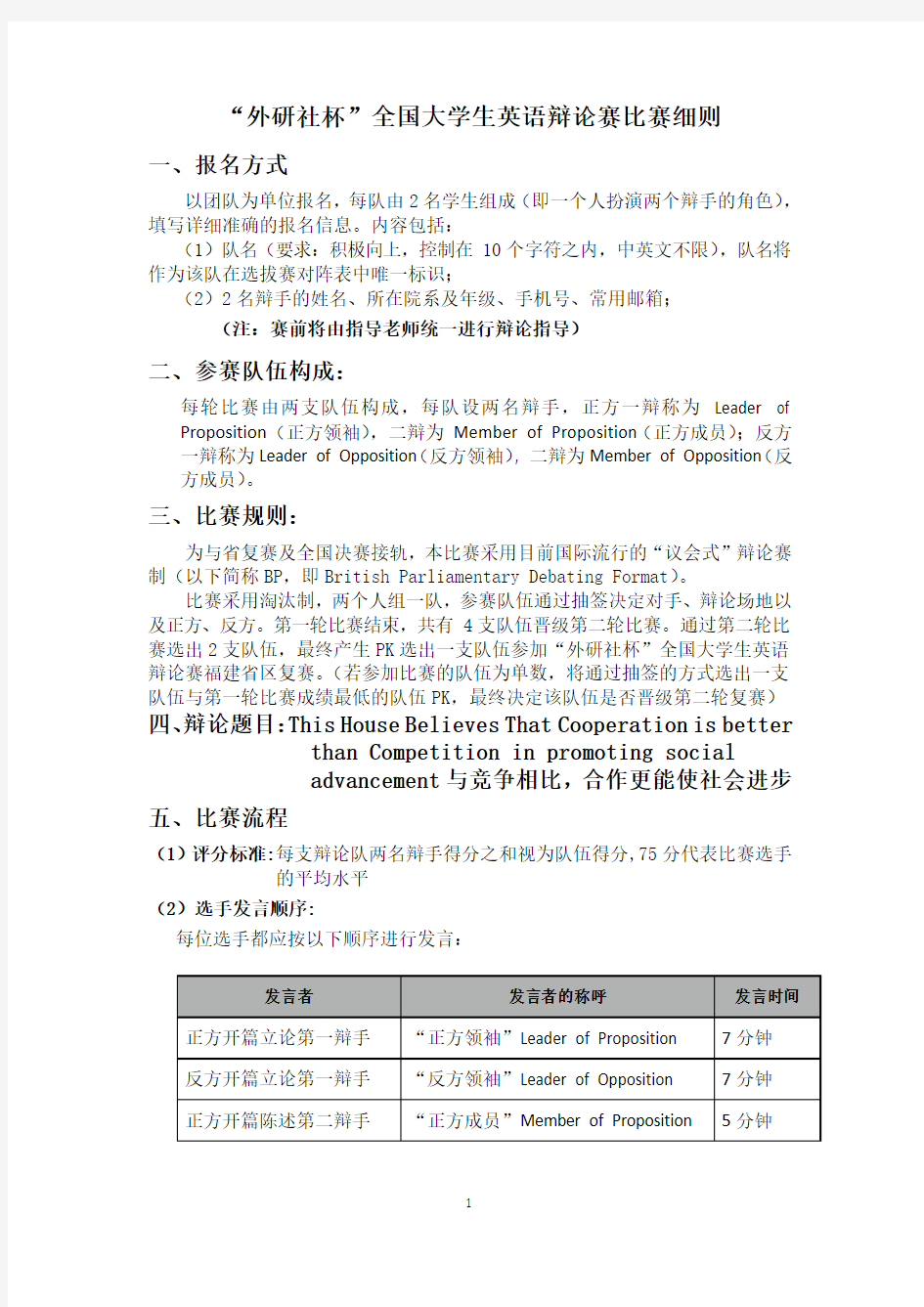 “外研社杯”全国大学生英语辩论赛比赛细则