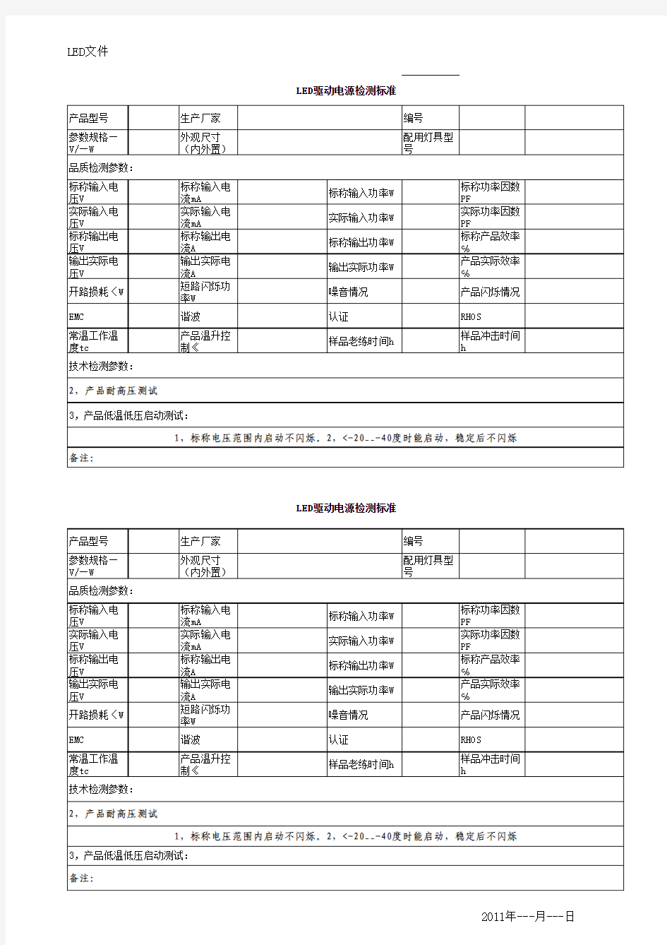 LED驱动电源检测标准