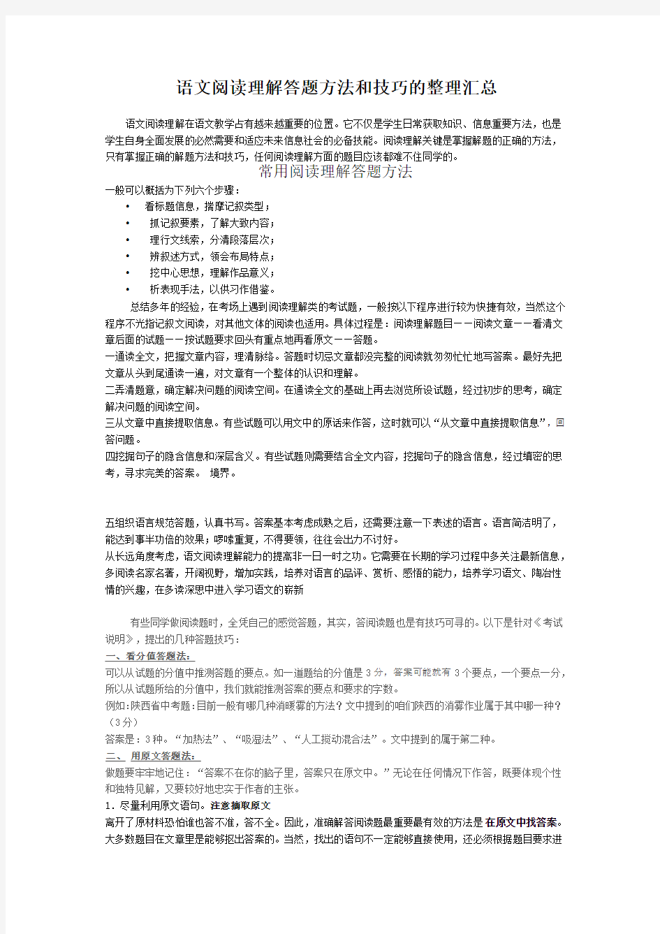 语文阅读理解答题方法和技巧的整理汇总