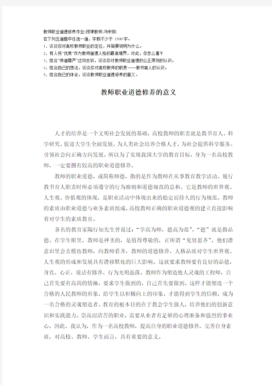 教师职业道德修养作业