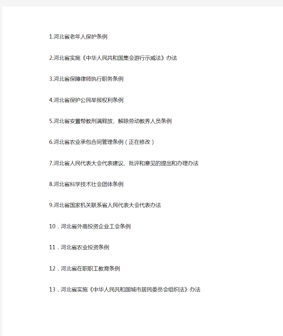 河北省现行有效地方性法规目录(省本级176件)(截至2009年9月)