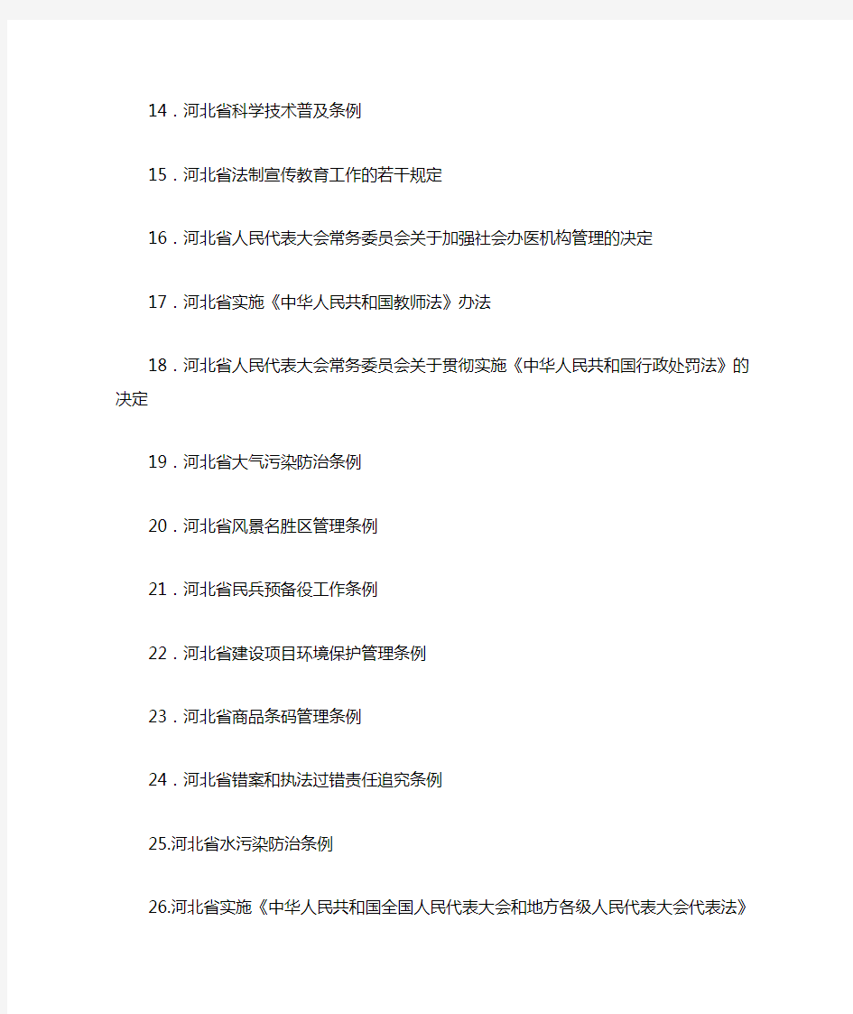 河北省现行有效地方性法规目录(省本级176件)(截至2009年9月)