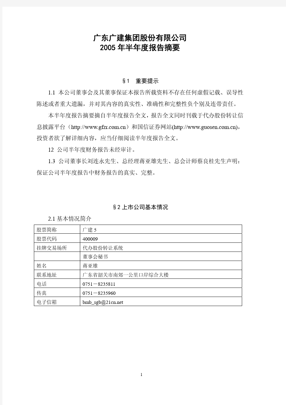 1广东广建集团股份有限公司2005年半年度报告摘要