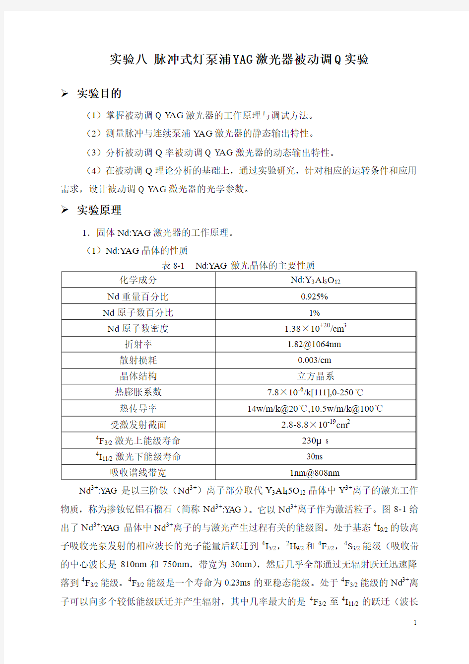 实验八 脉冲式灯泵浦YAG激光器被动调Q实验