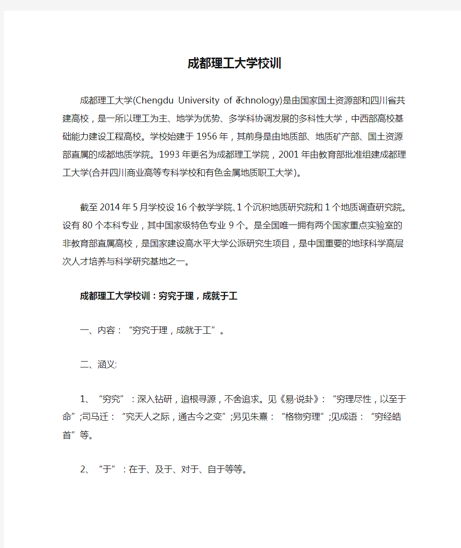 成都理工大学校训