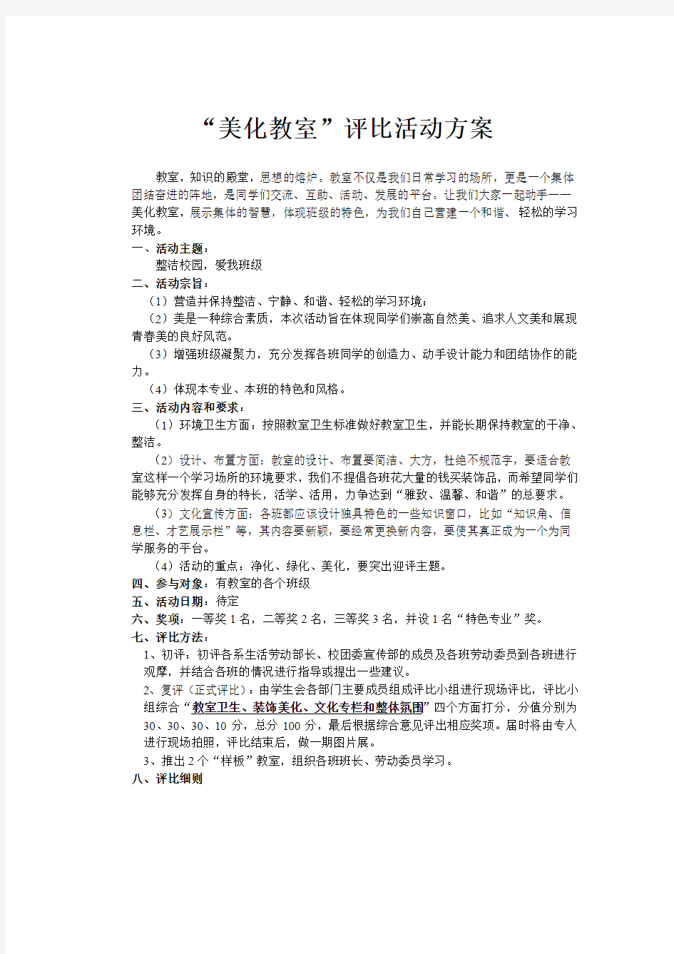 美化教室评比方案