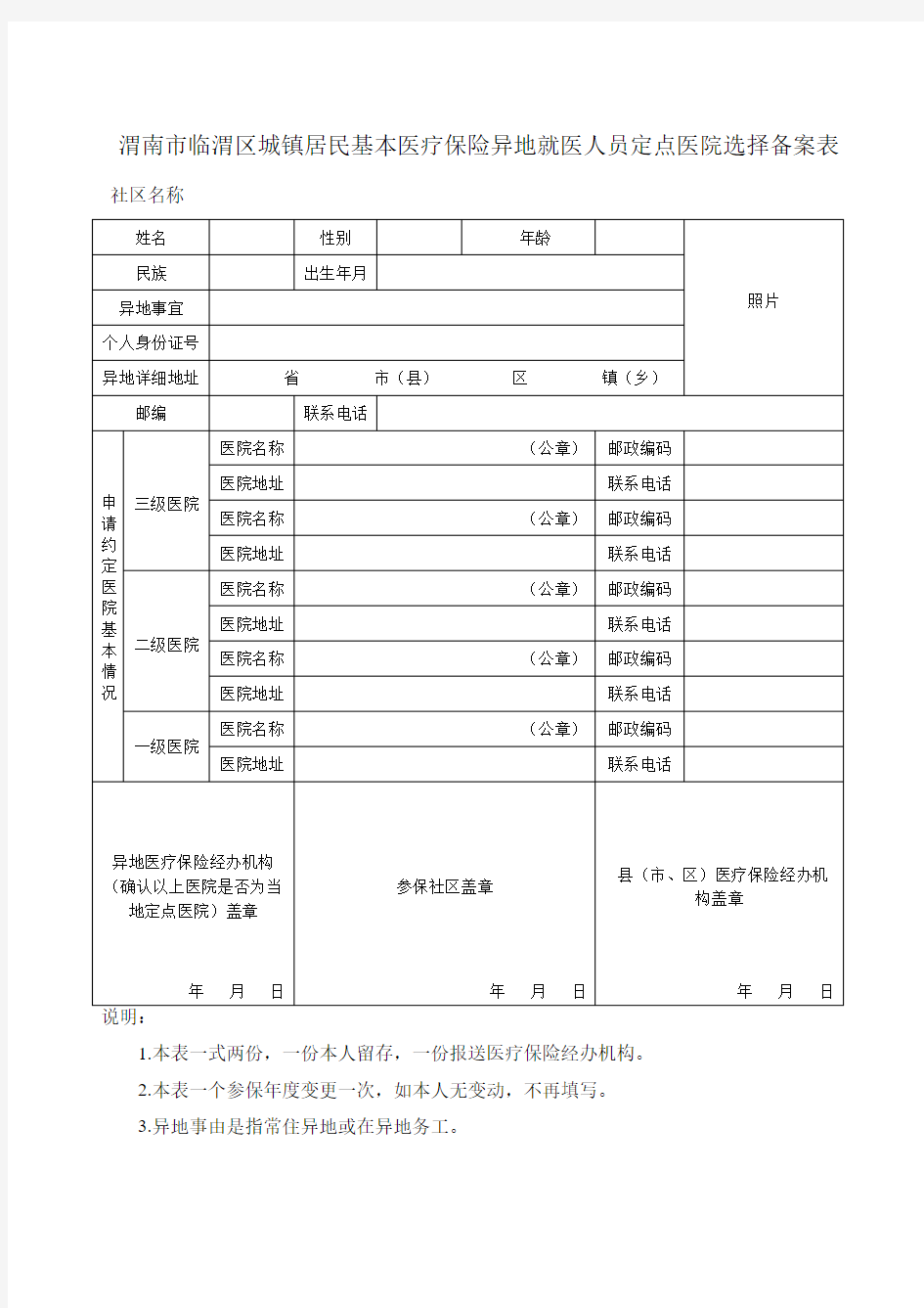 渭南市临渭区城镇居民基本医疗保险异地就医人员定点医院选择备案表