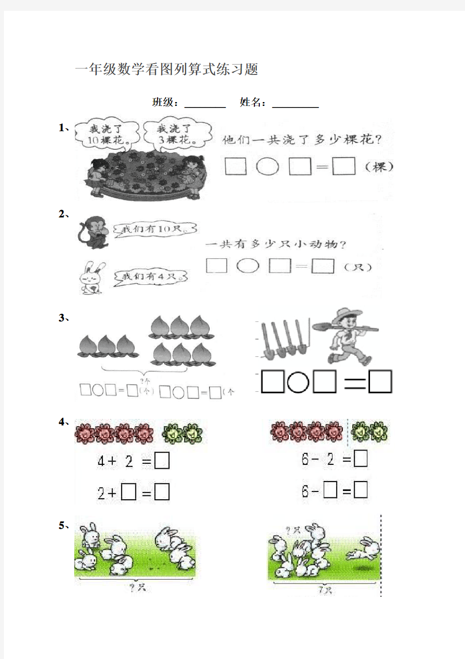 一年级数学看图列算式练习题