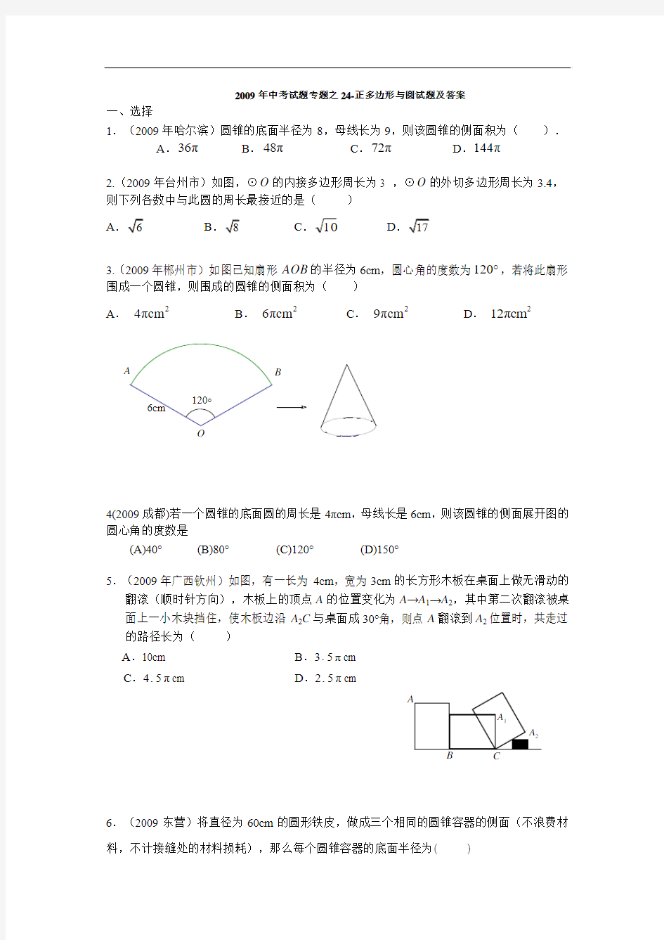 2009年中考之24-正多边形与圆