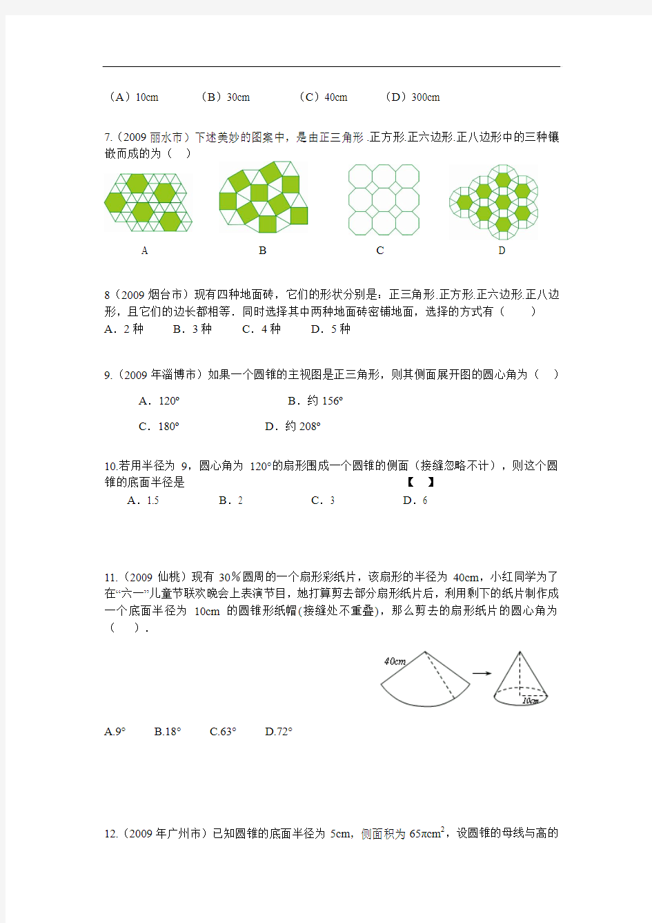 2009年中考之24-正多边形与圆