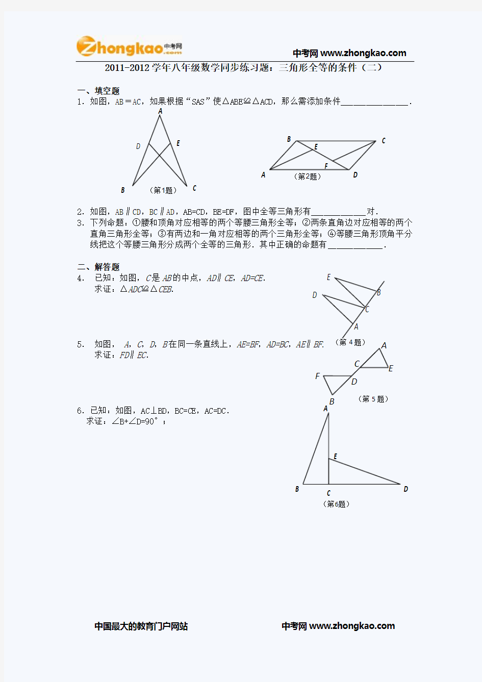 2011-2012学年八年级数学同步练习题：三角形全等的条件(二)
