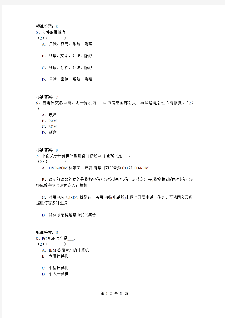 北京邮电大学入学测试机考模拟题及答案 专升本 计算机基础