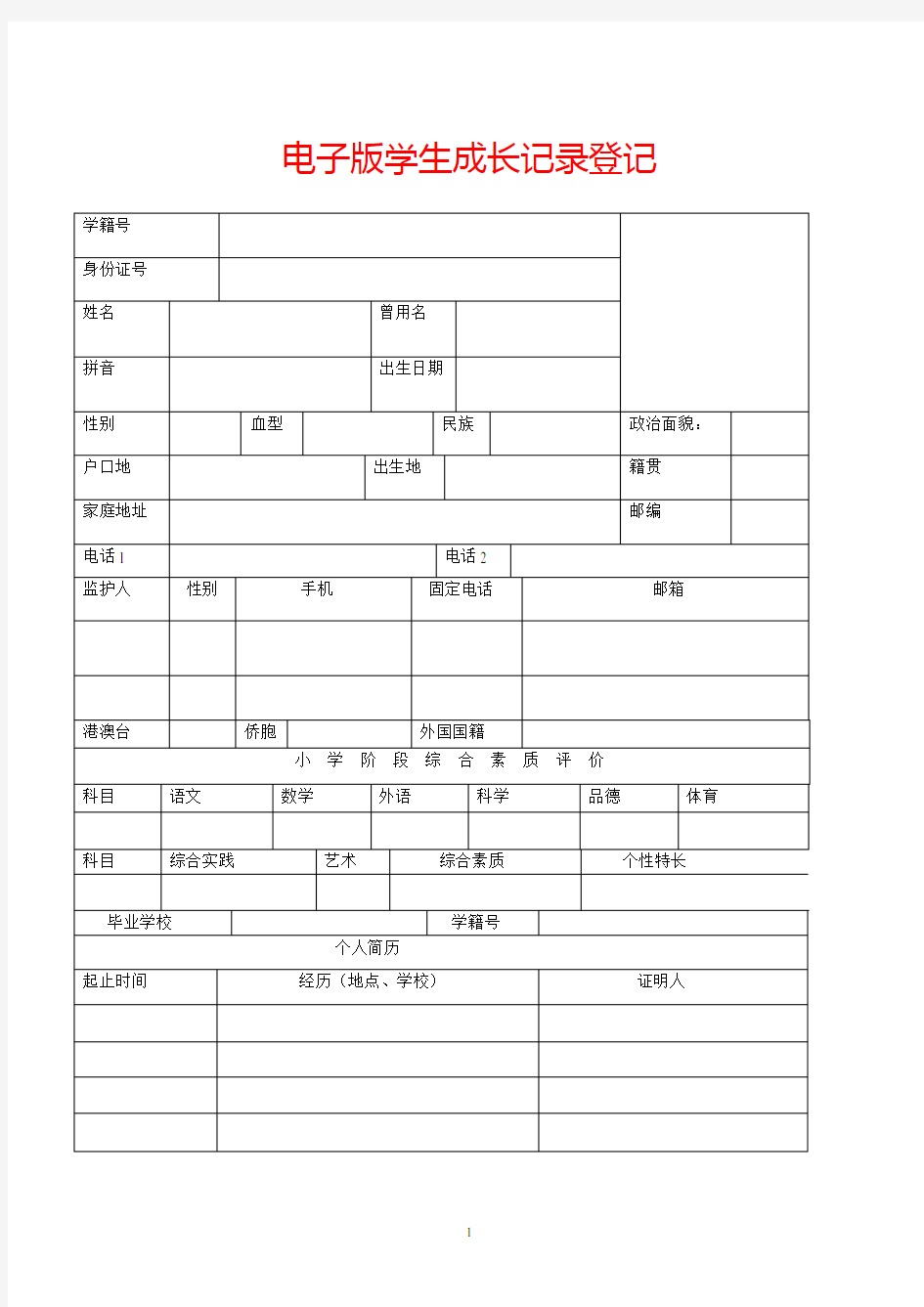 学生成长记录手册电子版