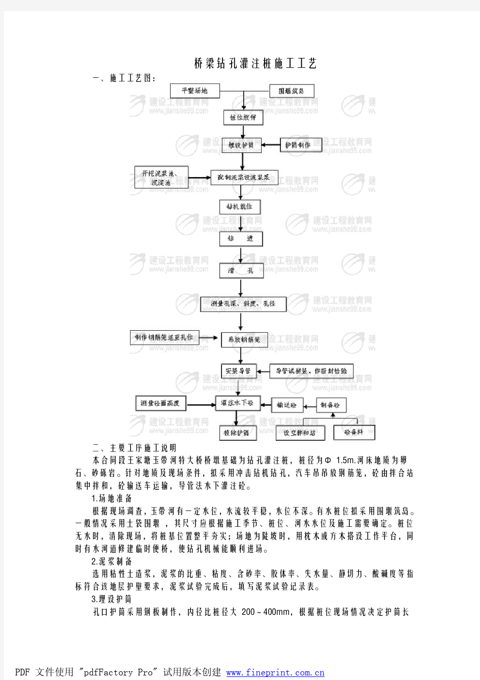 桥梁钻孔灌注桩施工工艺