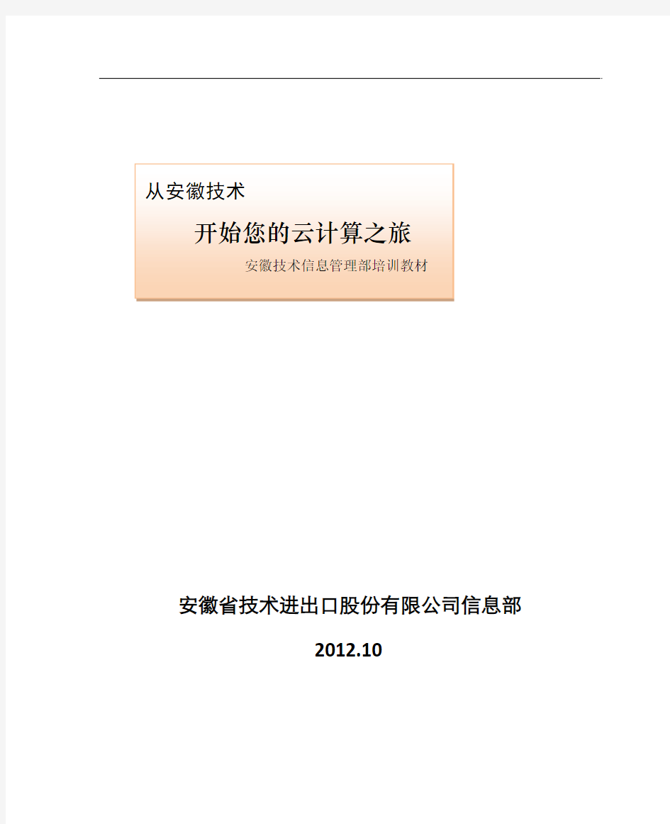 安徽技术云计算培训教材--5号字版本