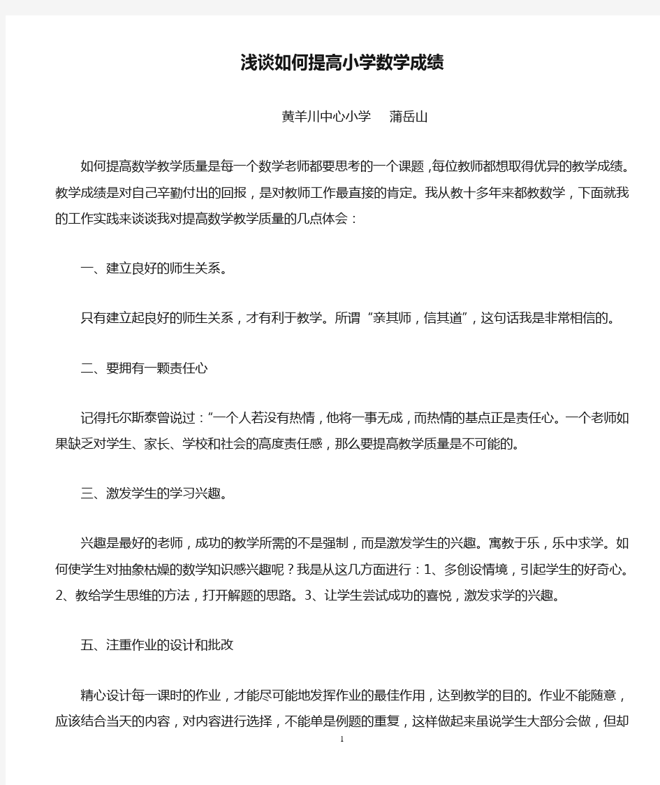 小学教师浅谈如何提高小学数学成绩