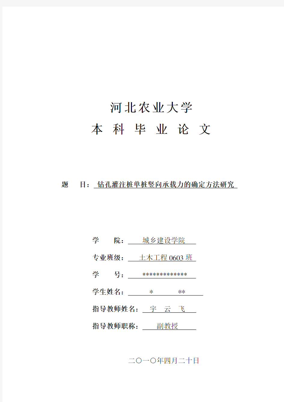 钻孔灌注桩单桩竖向承载力的确定方法研究