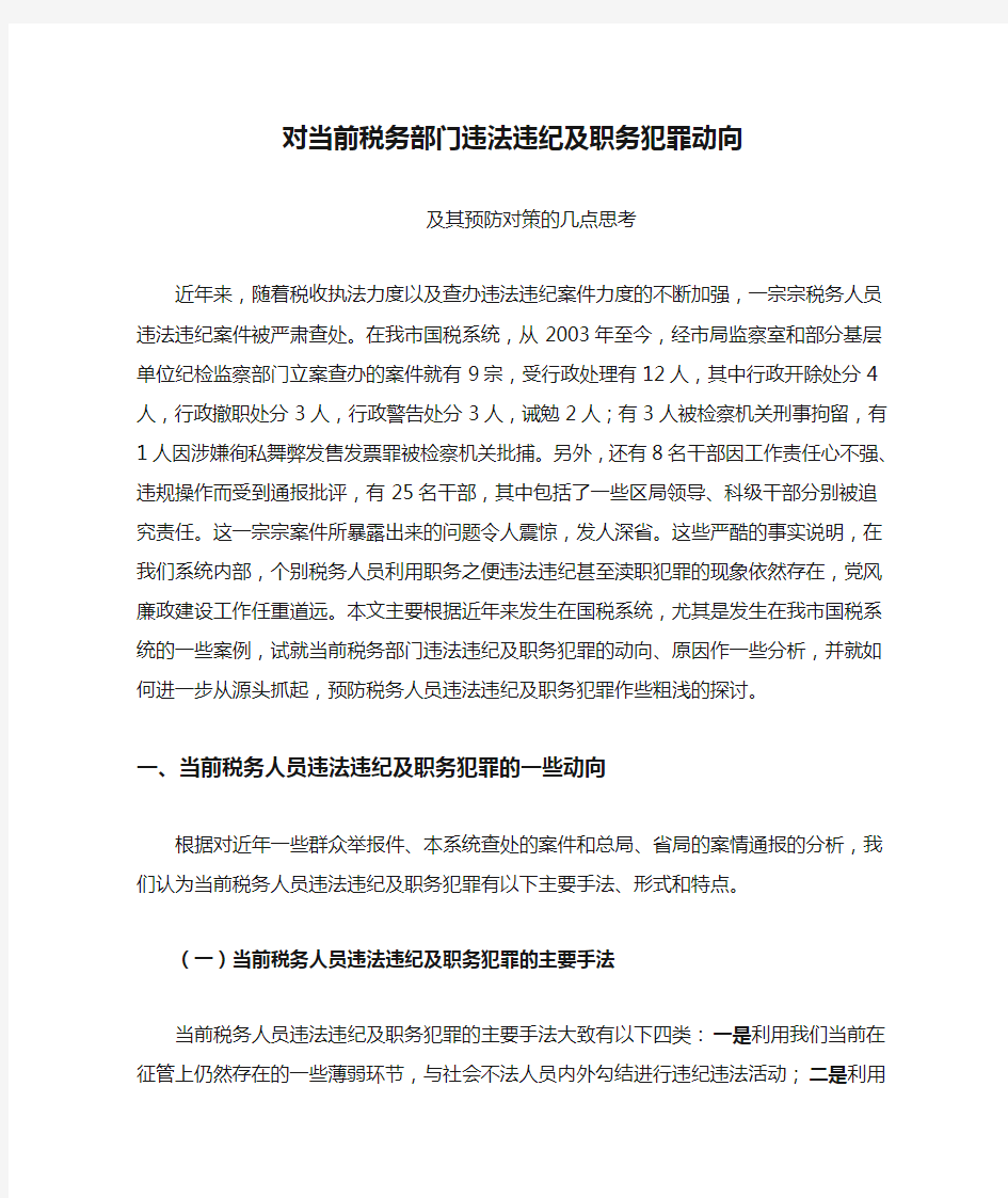 对当前税务部门违法违纪及职务犯罪动向及其预防对策的几点思考