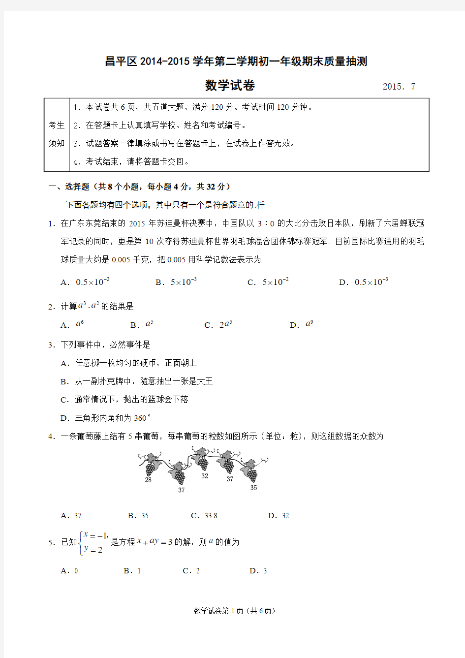 北京市昌平区2014-2015学年第二学期初一数学期末试题