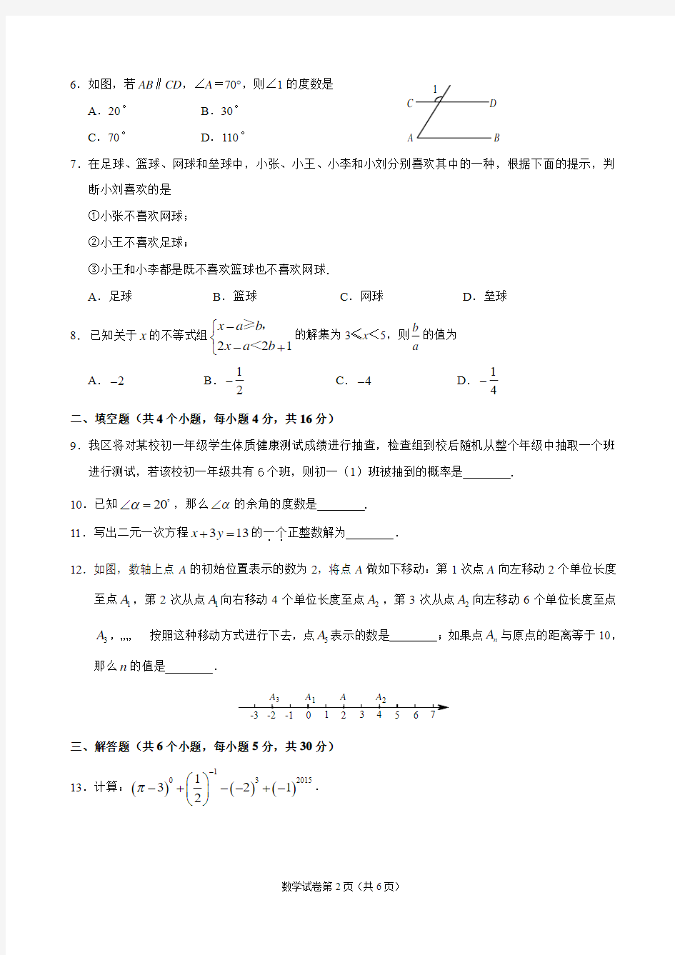 北京市昌平区2014-2015学年第二学期初一数学期末试题