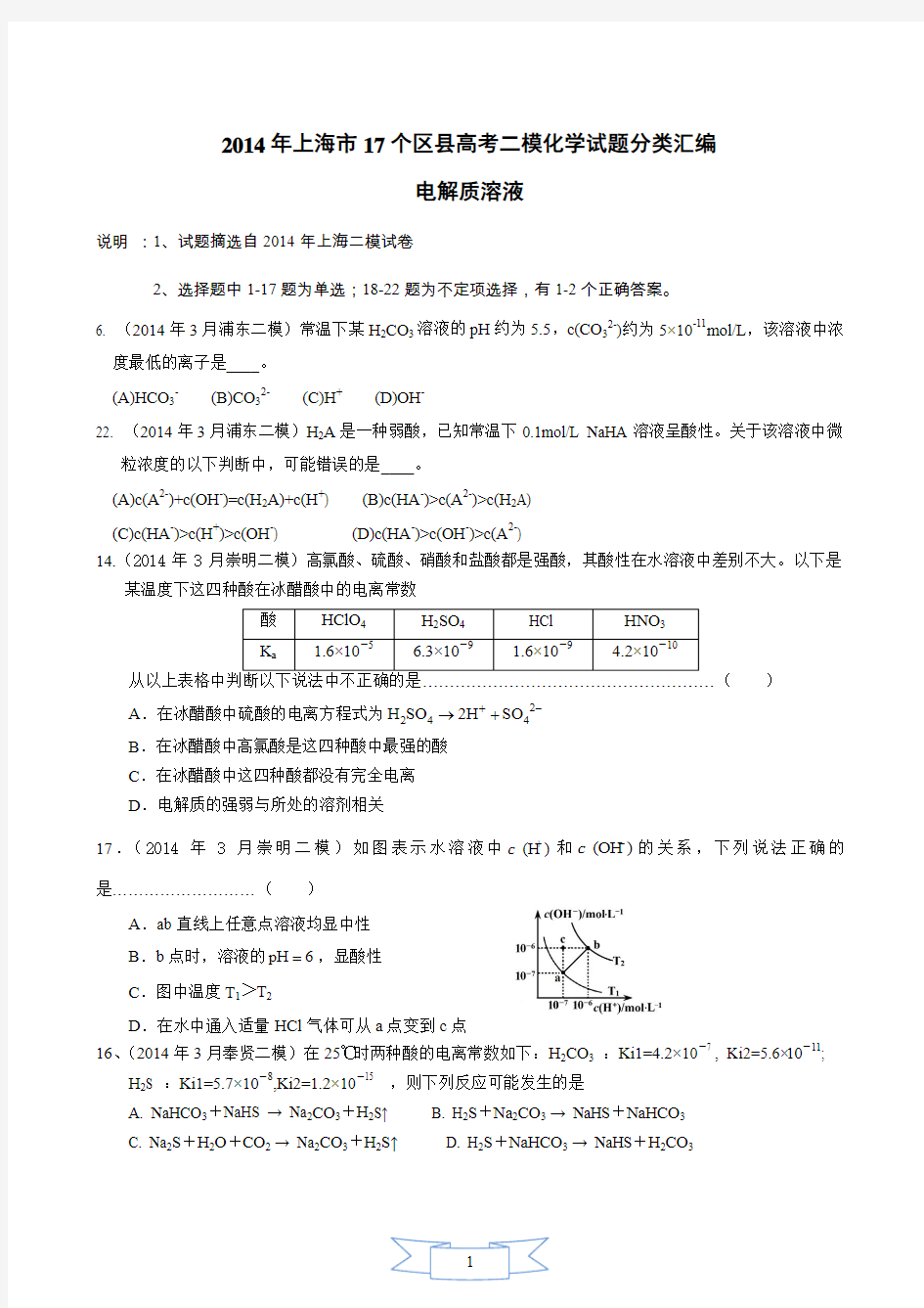 2014年上海市17个区县高考二模化学试题分类汇编 -7-电解质溶液中的平衡