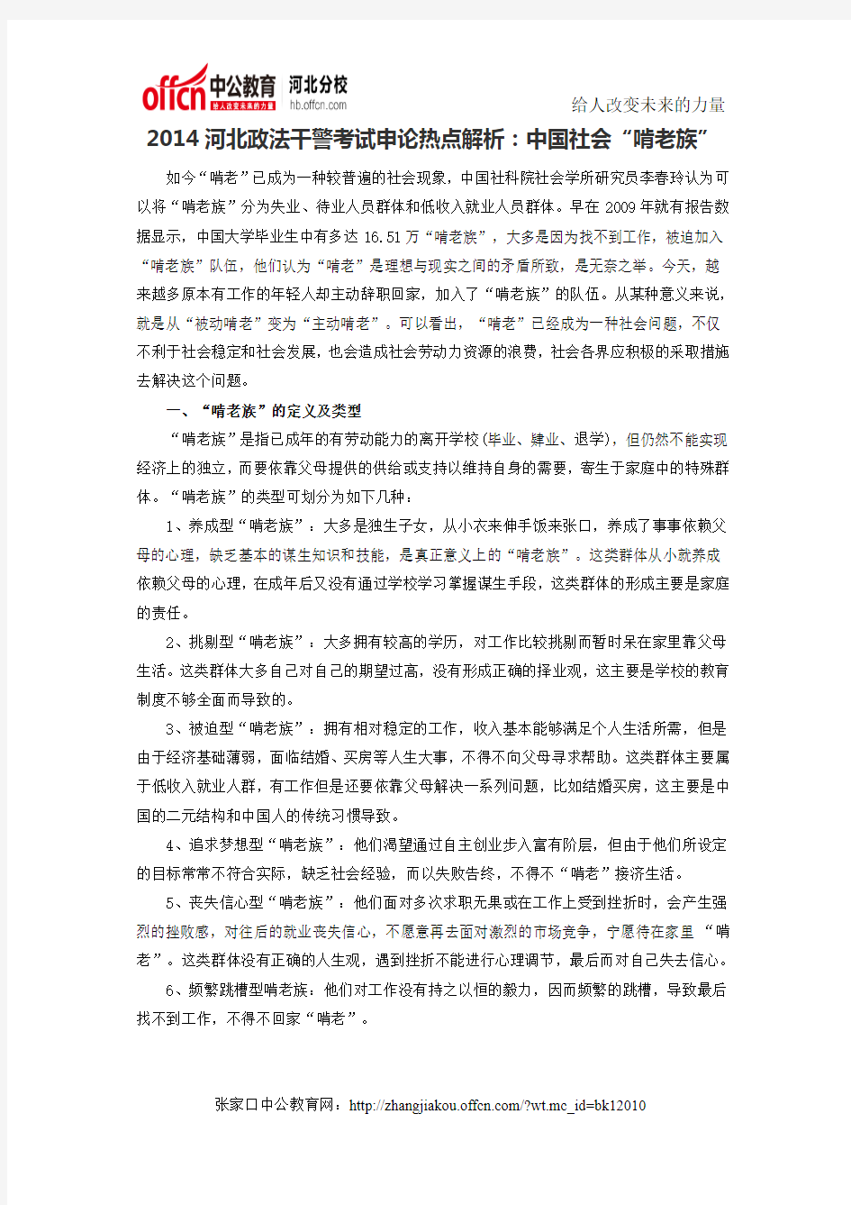 2014河北政法干警考试申论热点解析：中国社会“啃老族”