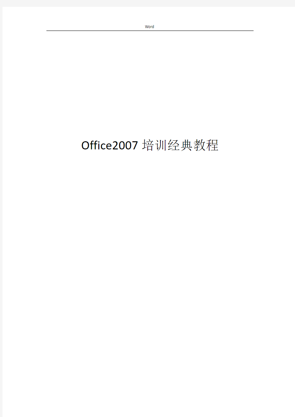 office2007使用入门教程