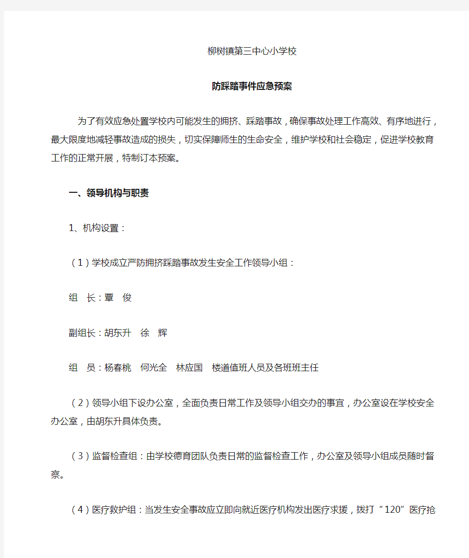 学校防踩踏事件应急预案