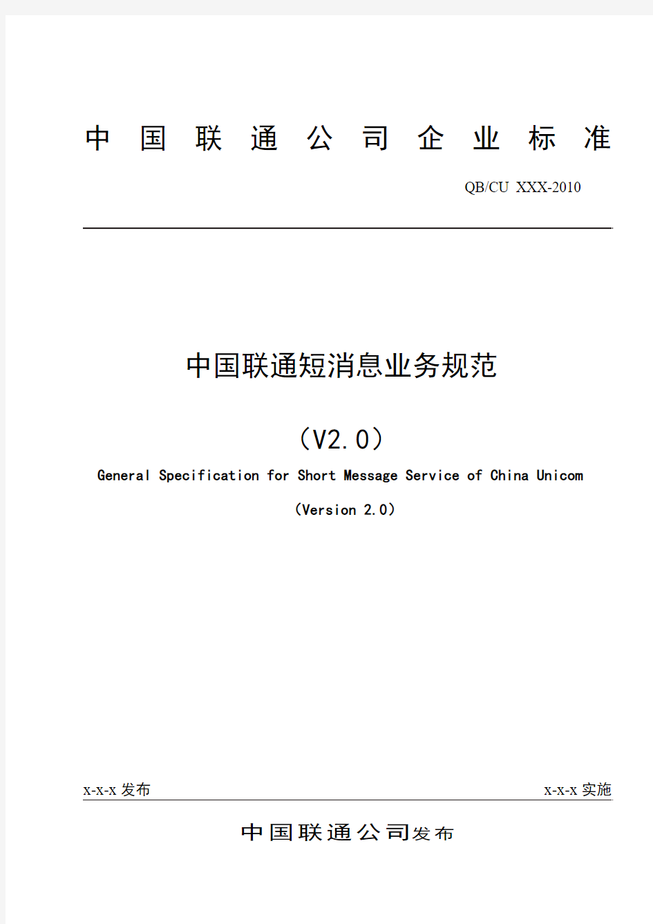 中国联通短消息业务规范V2.0