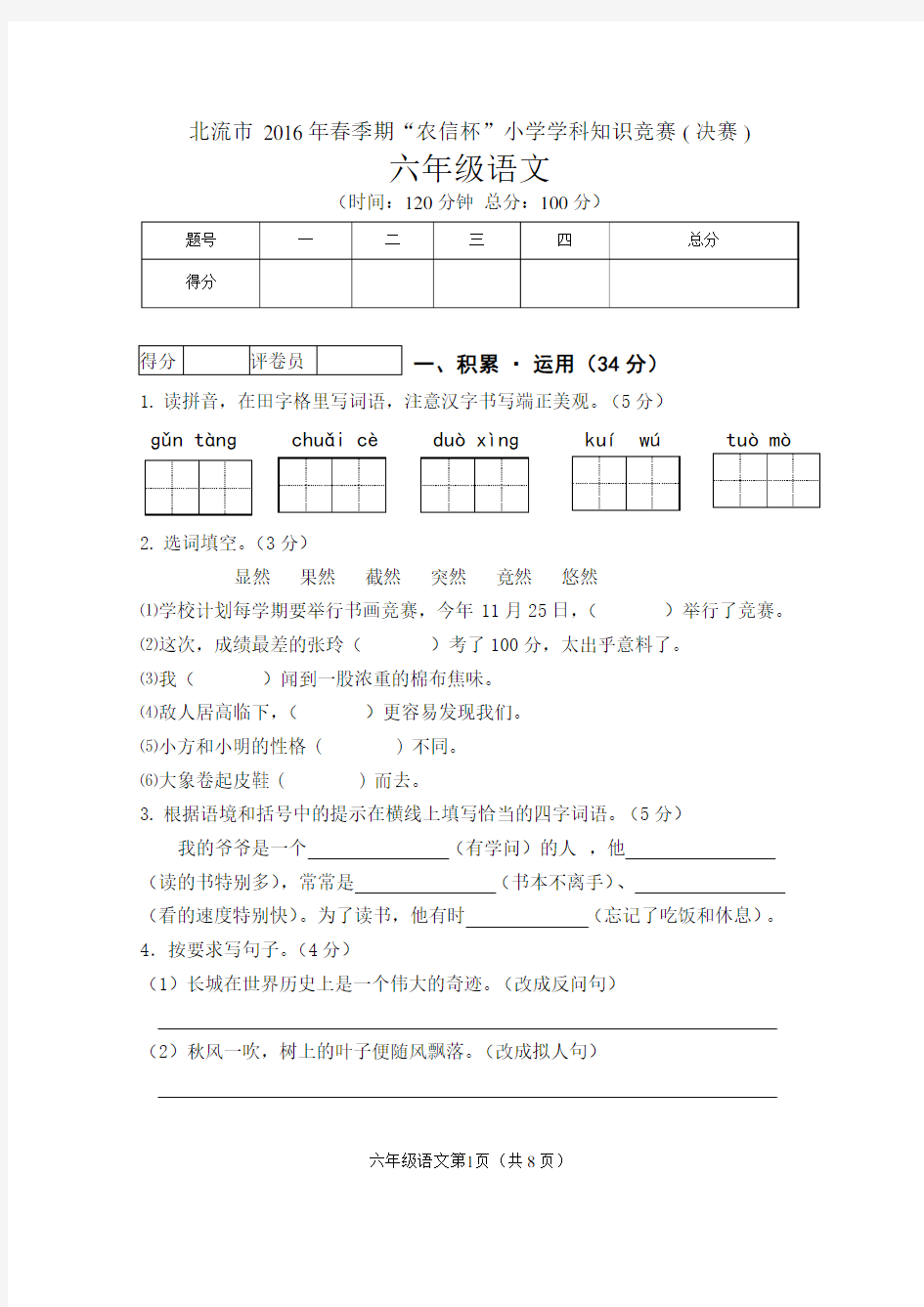 2016年春农信杯六年级语文决赛试题