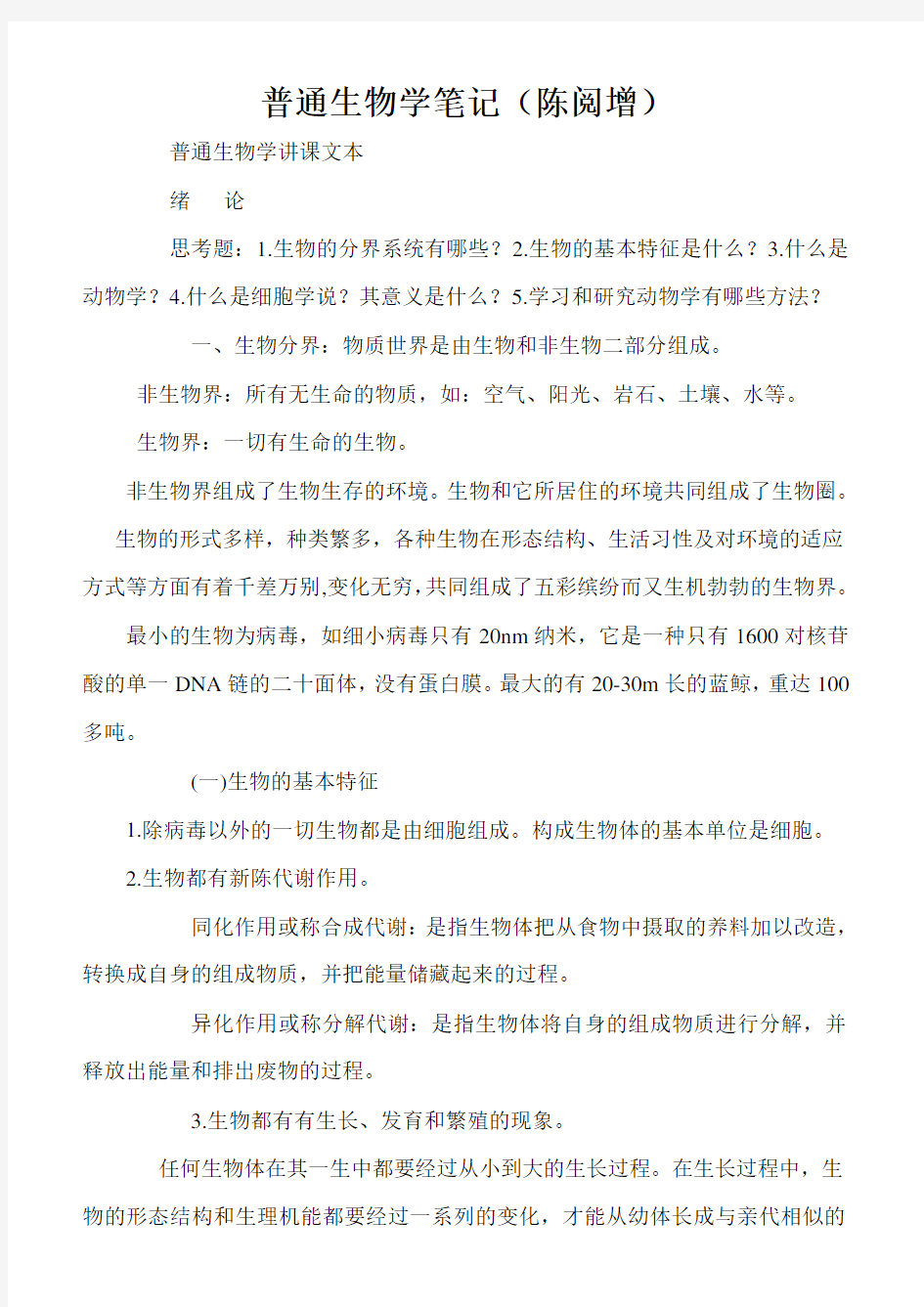 陈阅增普通生物学笔记