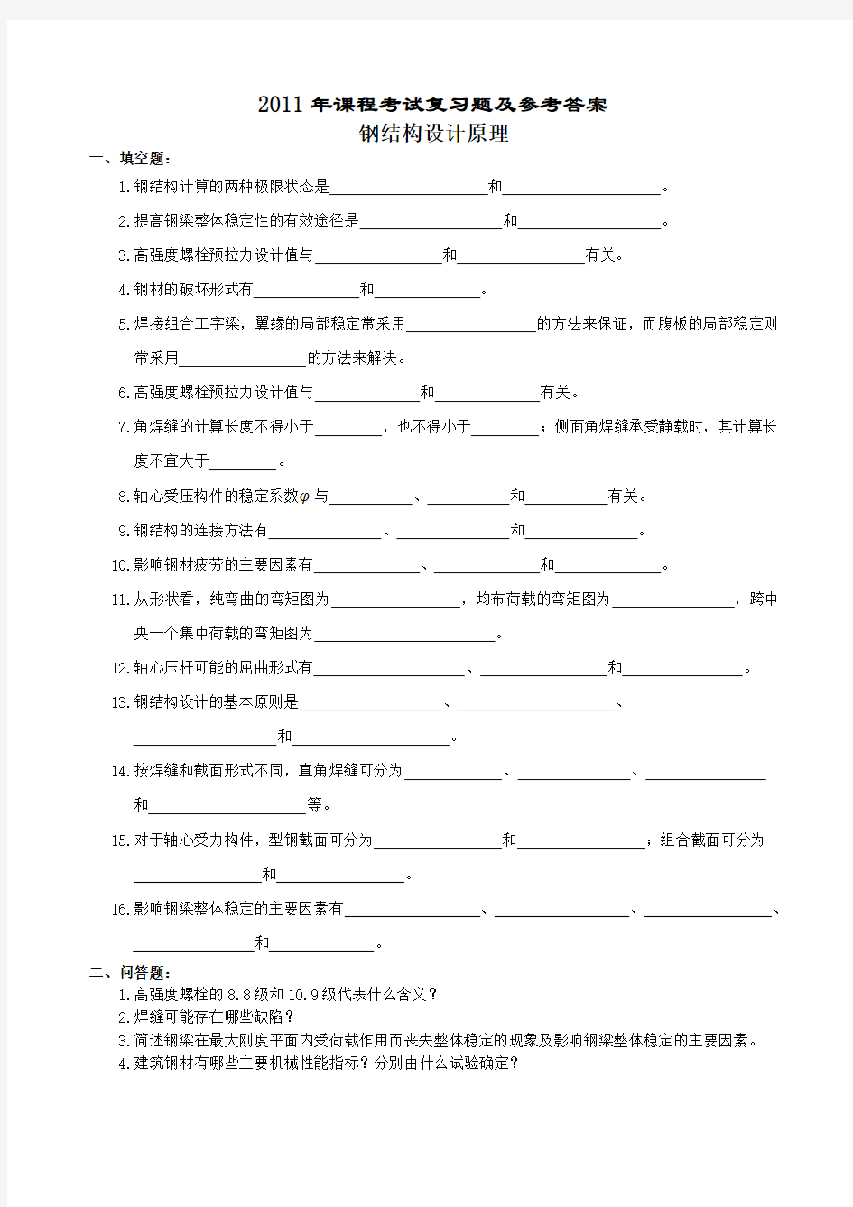 钢结构设计原理复习题及参考答案[1]