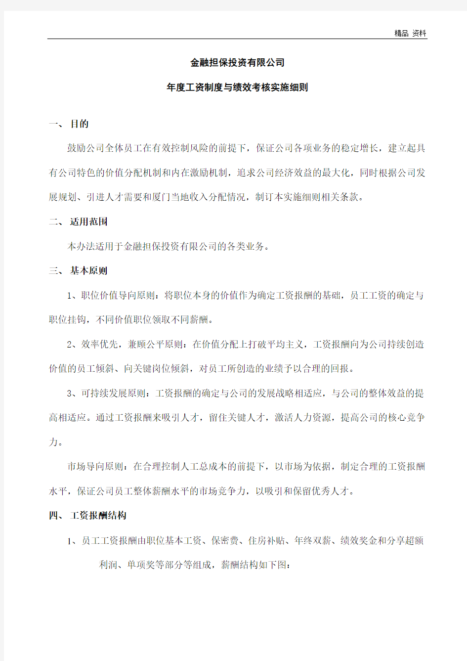 14_2019年度工资制度与绩效考核实施细则(金融公司)