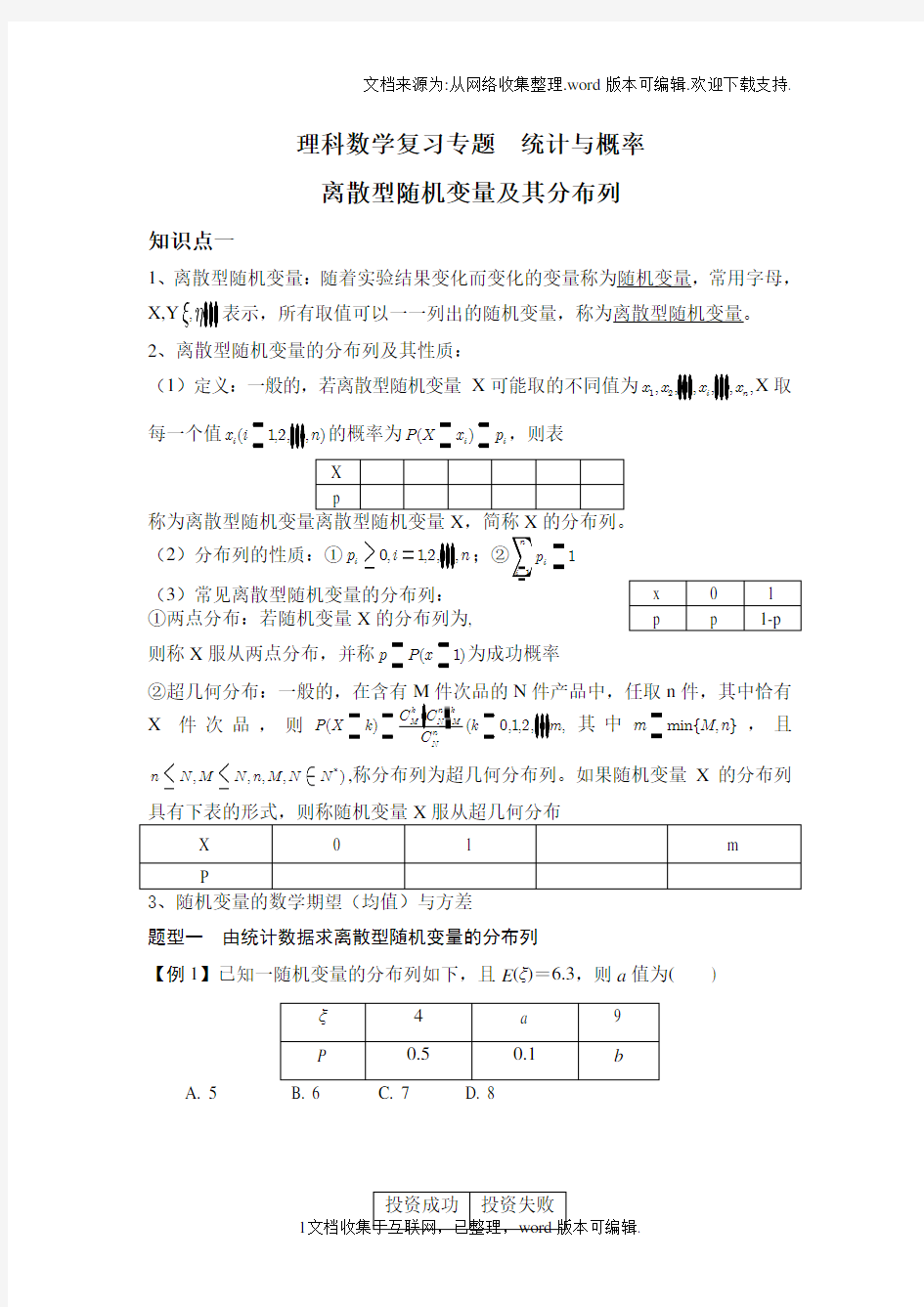 高中理科数学离散型随机变量及分布列