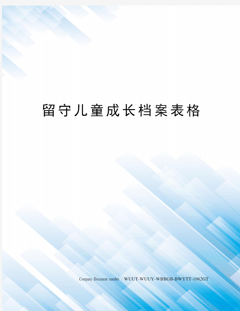 留守儿童成长档案表格