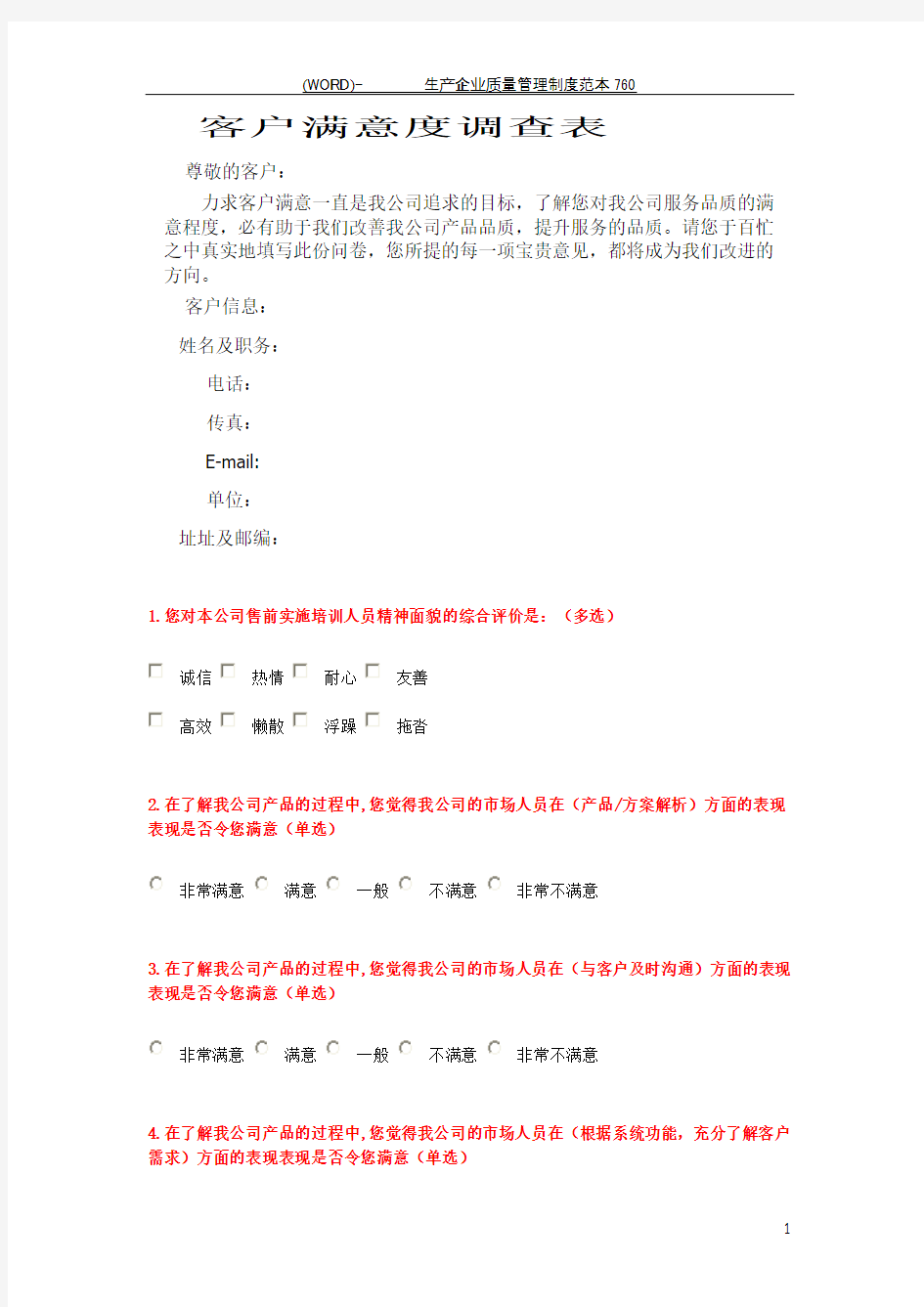 软件公司客户满意度调查表样版