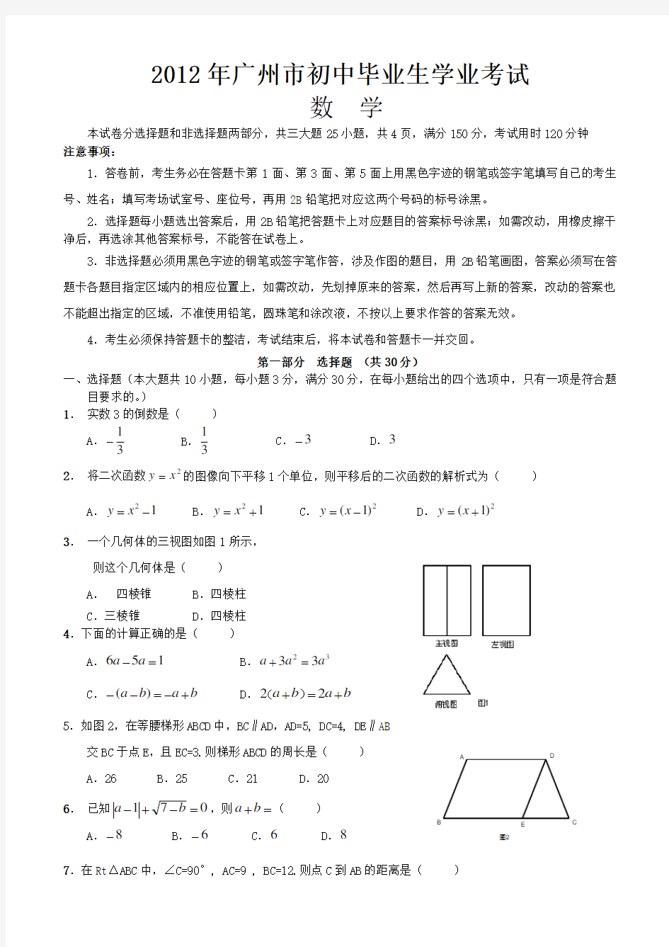 2012年广州中考数学真题及答案版