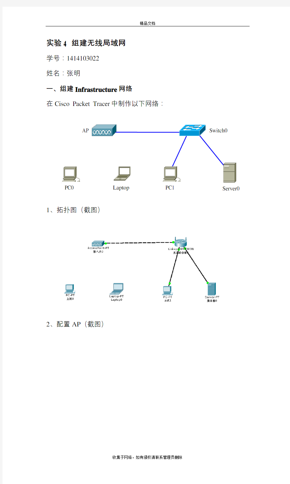 组建无线局域网教学内容