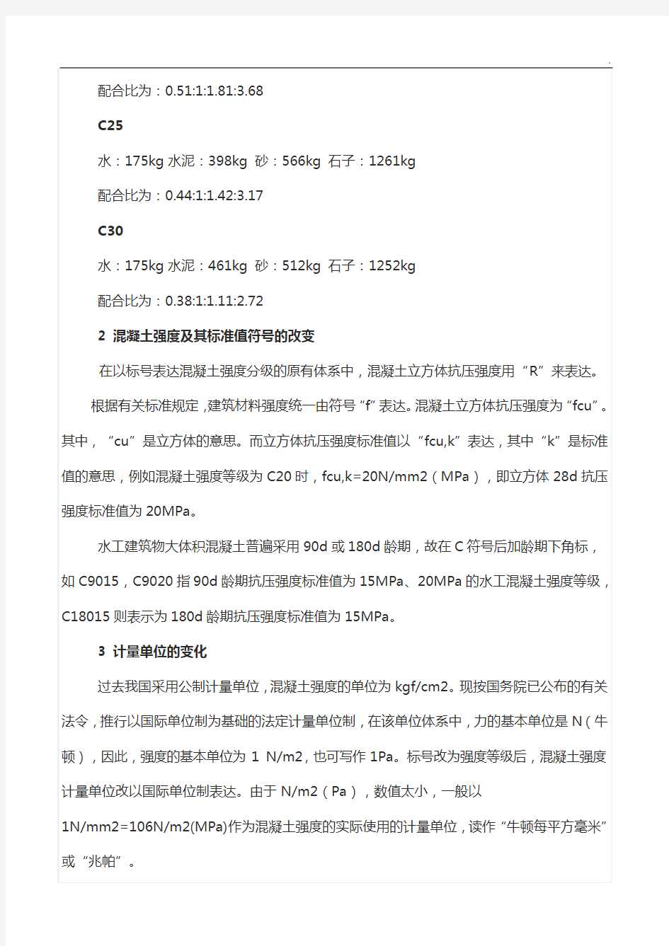 常规C20,C25,C30混凝土配合比计算书