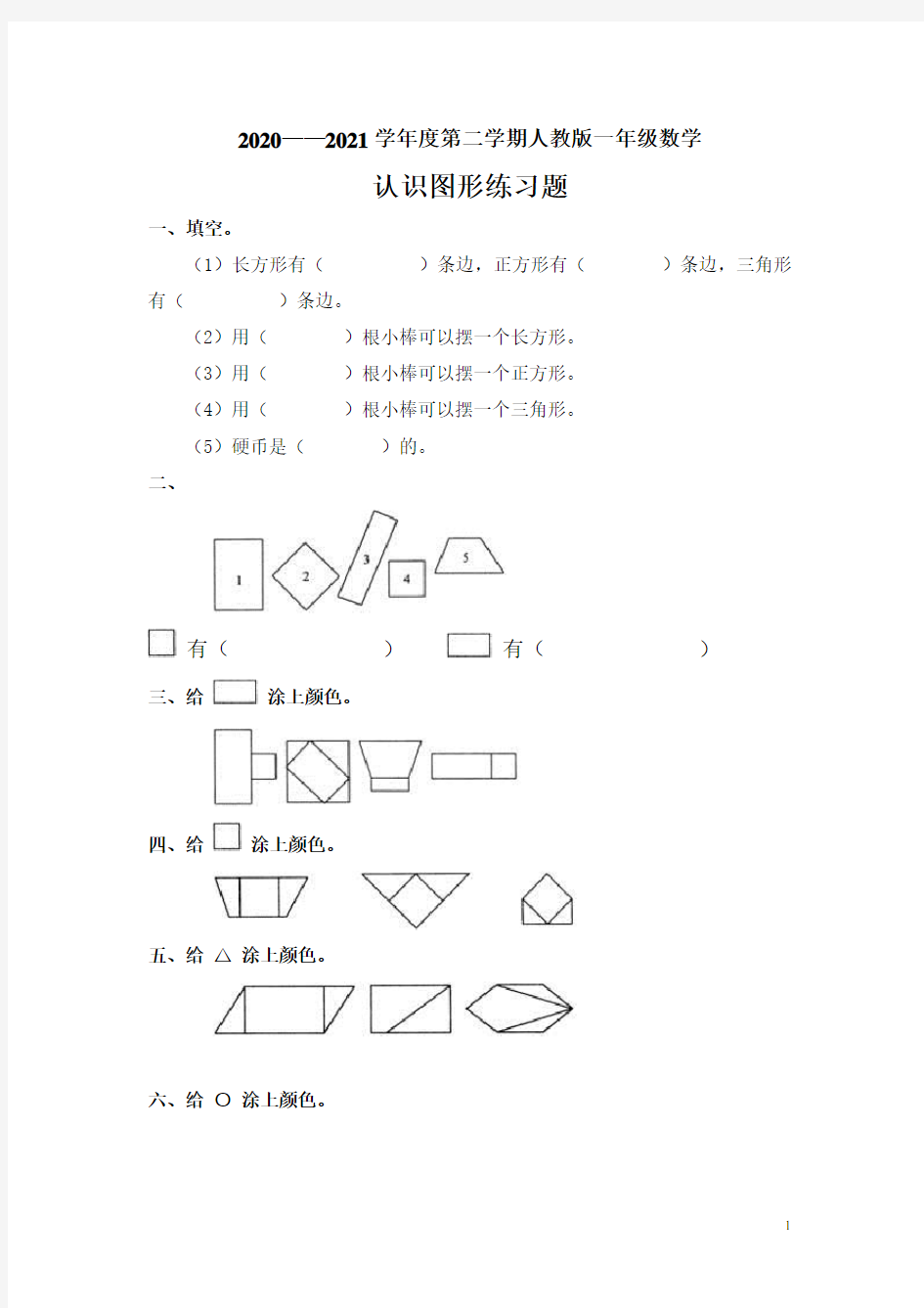 人教版一年级数学认识图形练习题