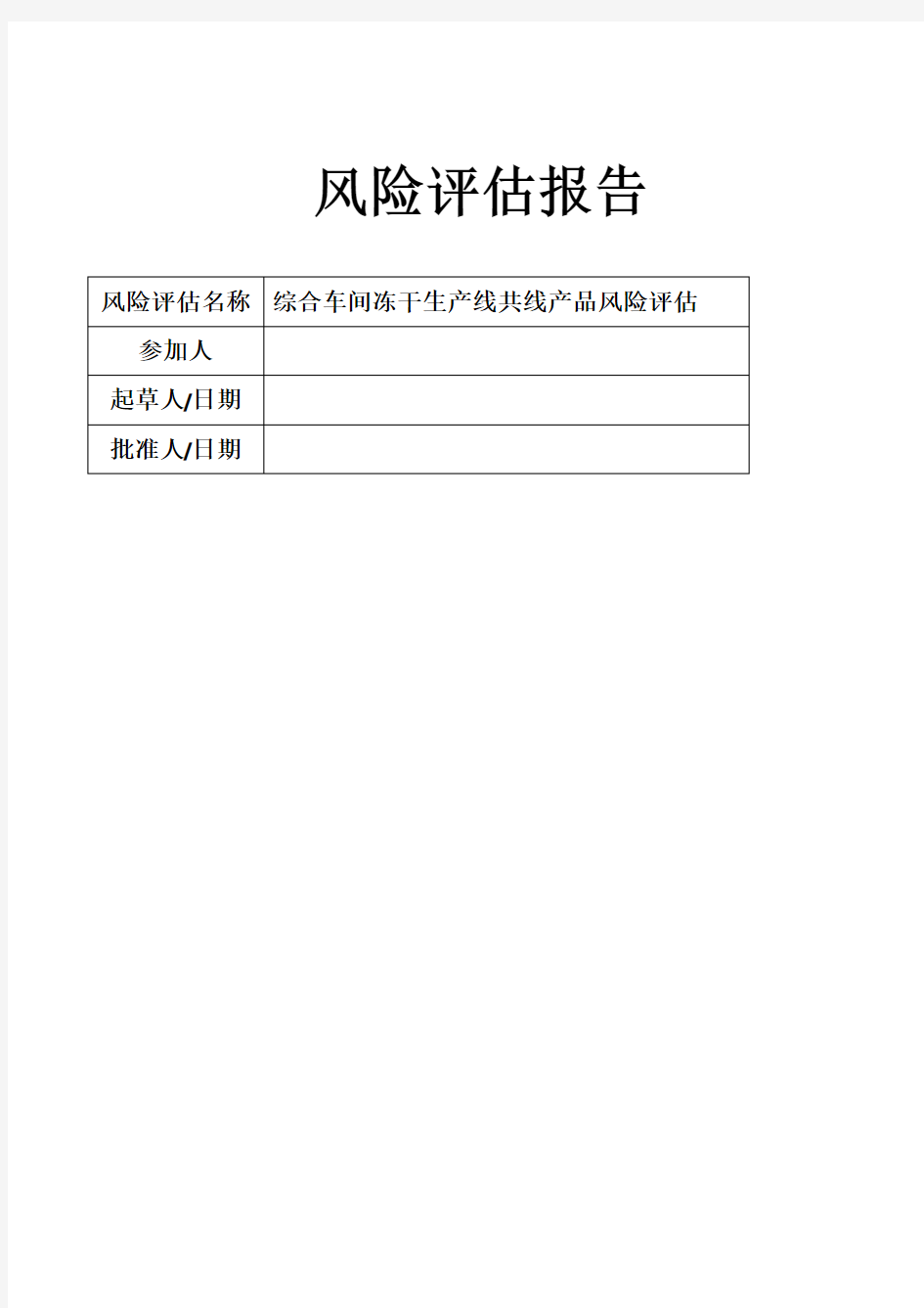 共线生产风险评估报告