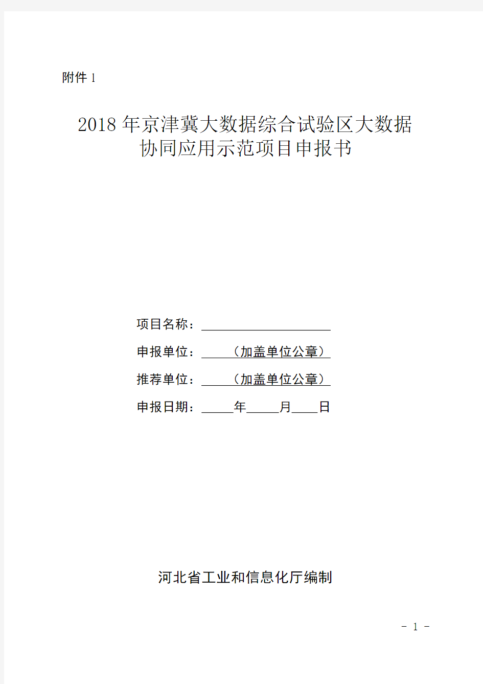 2018年京津冀大数据综合试验区大数据协同应用示范项目申报