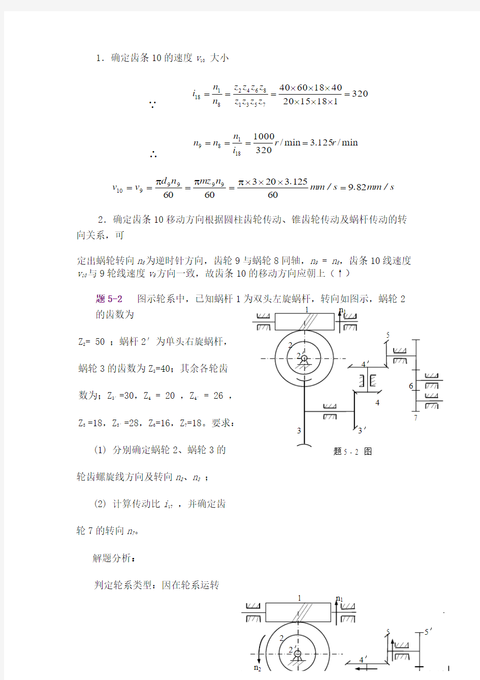 机械设计基础_孙立鹏_习题第五章轮系汇总