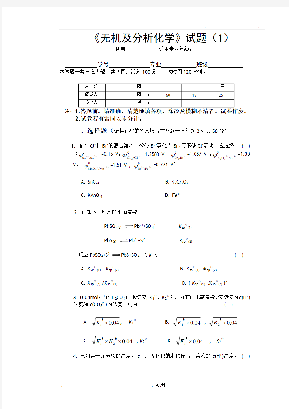 无机及分析化学-模拟考试试题及答案