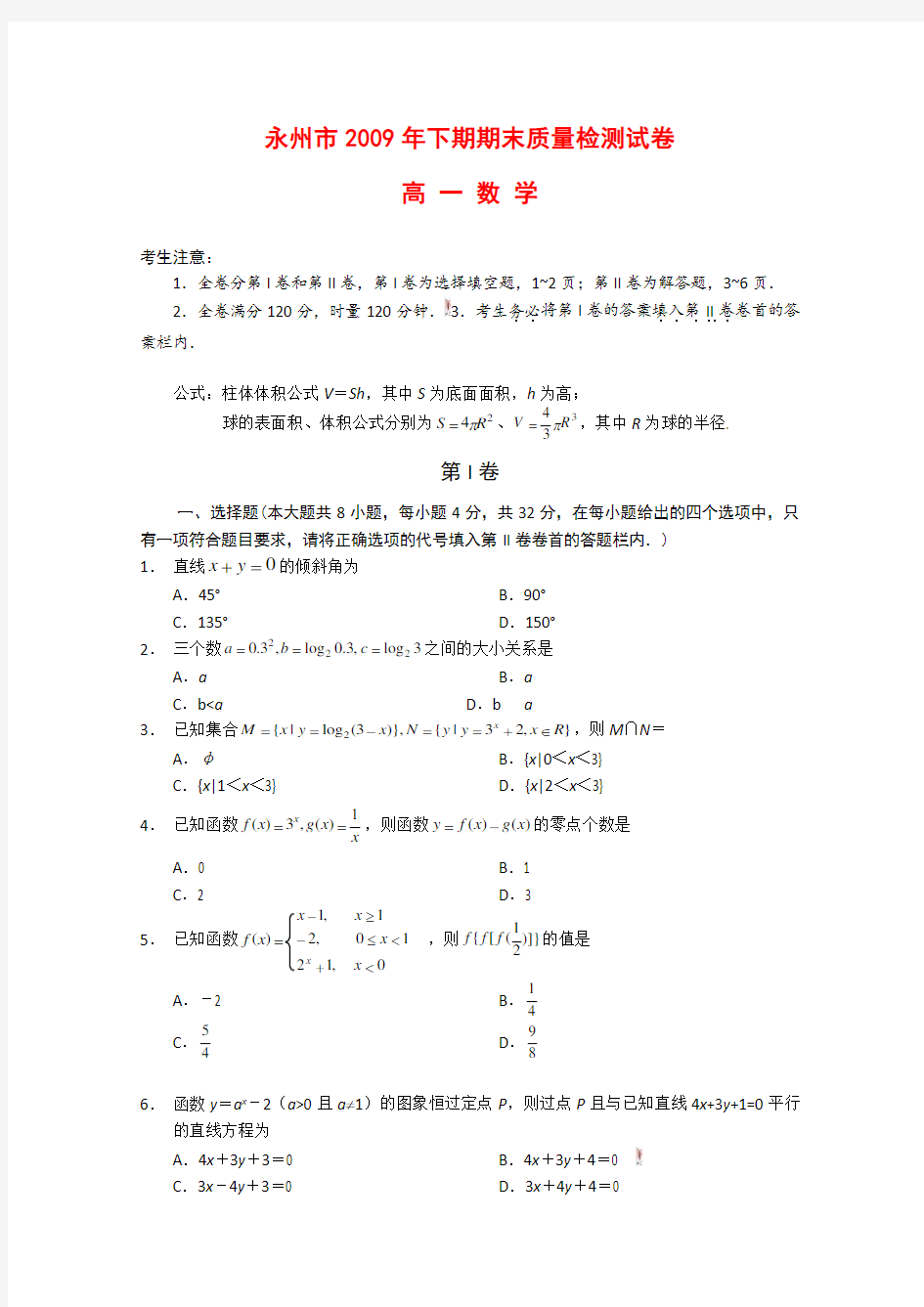 湖南省永州市高一数学上学期期末考试新人教版